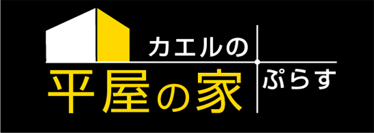 平屋の家