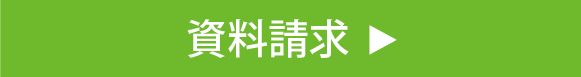 資料請求・見学予約へ