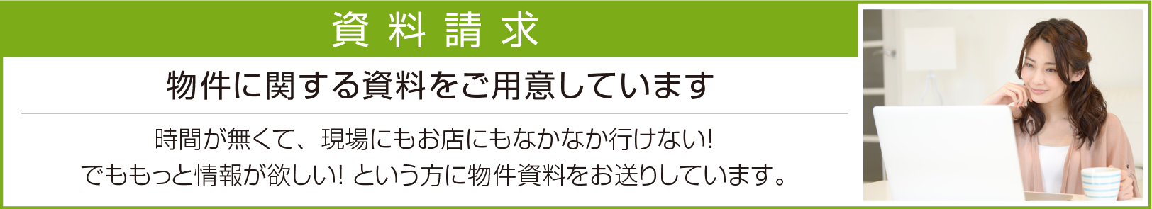 資料請求