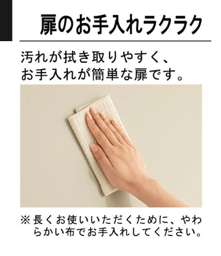 扉のお手入れらくらく