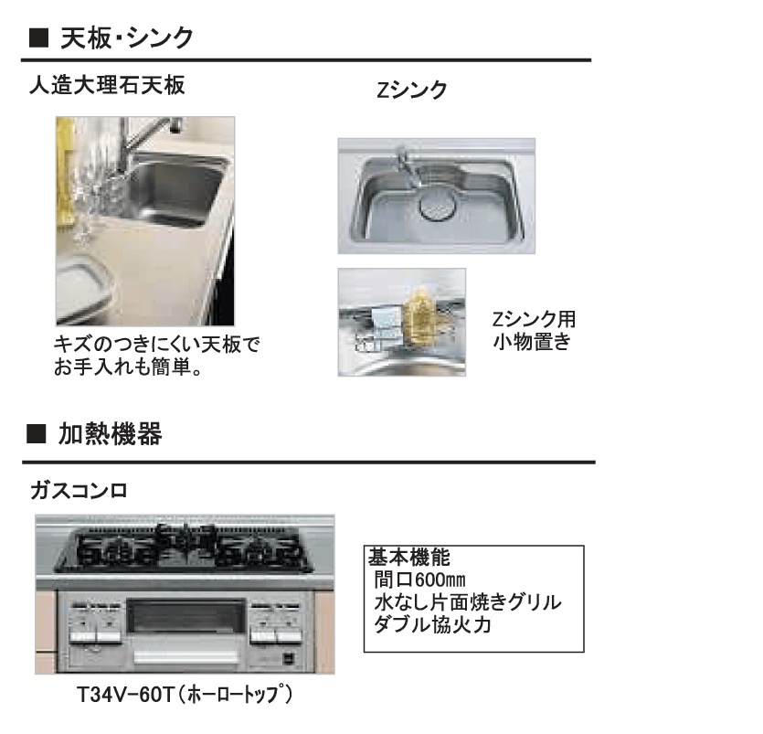 天板・シンク、加熱機器