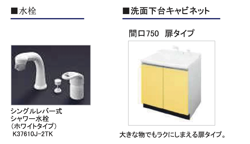 水栓、洗面下台キャビネット