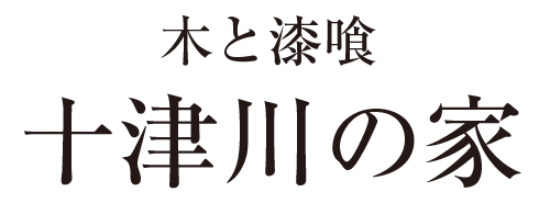 木と漆喰十津川の家