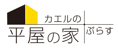 カエルの平屋の家ぷらす