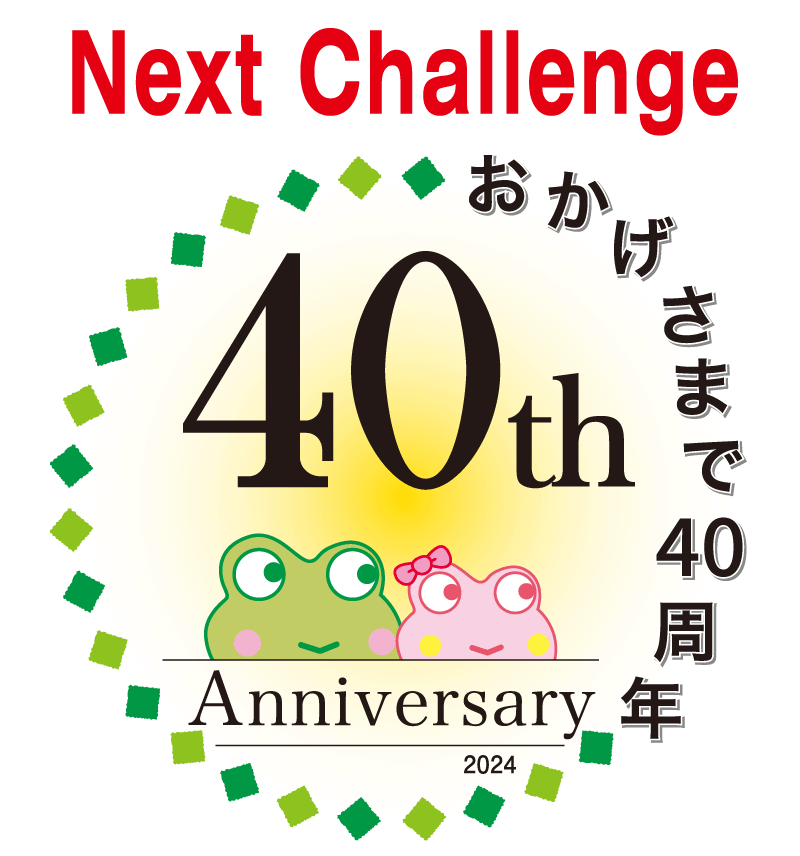 40年のあゆみ