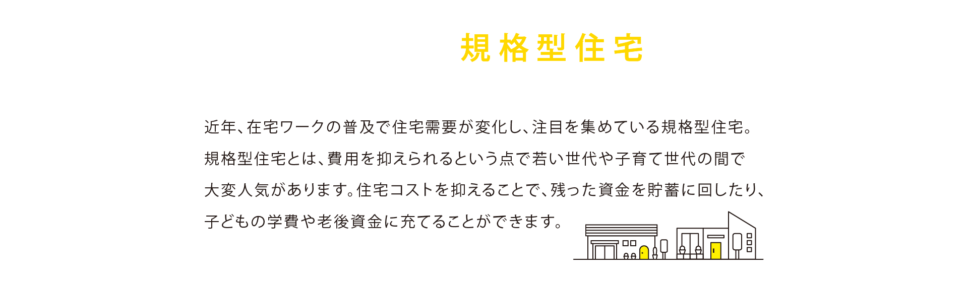 注目されている規格型住宅とは