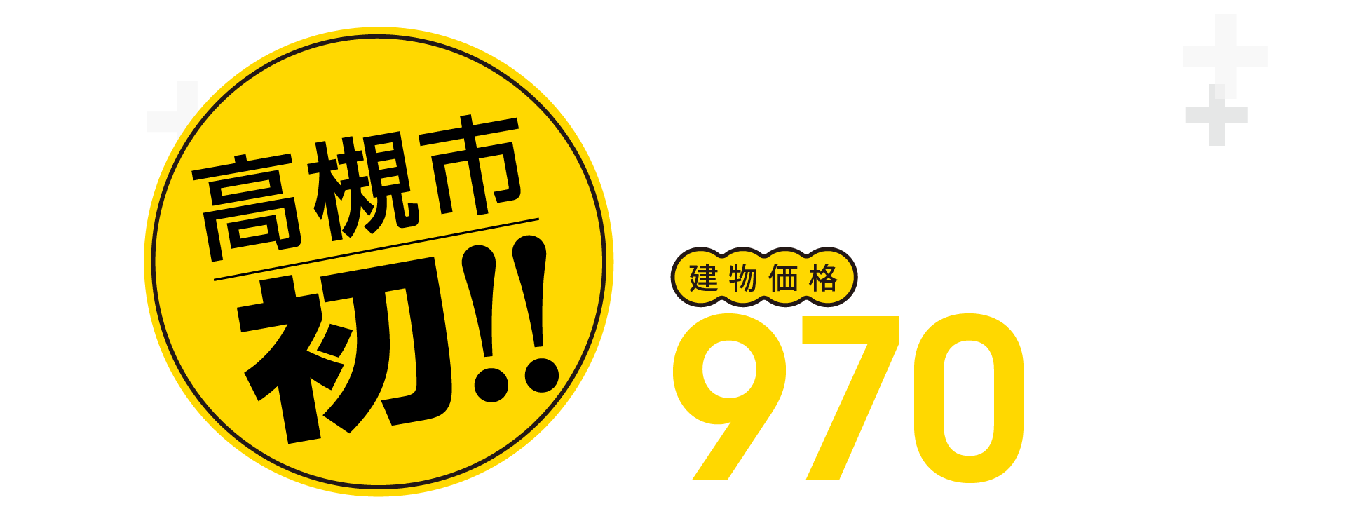 規格型住宅の標準設備