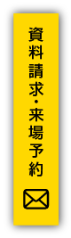 資料請求・来場予約