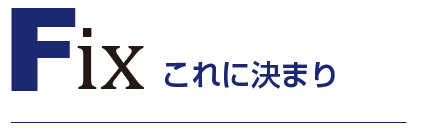 これに決まり