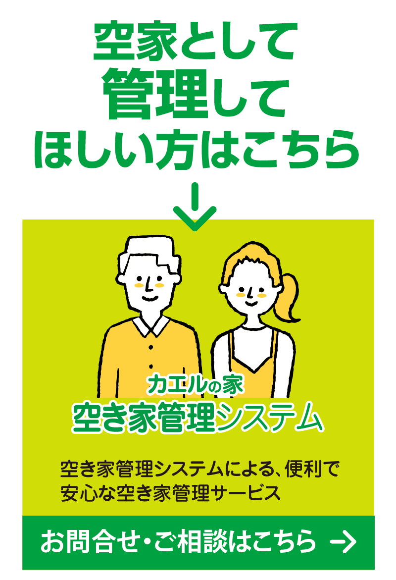 空家として管理してほしい方はこちら