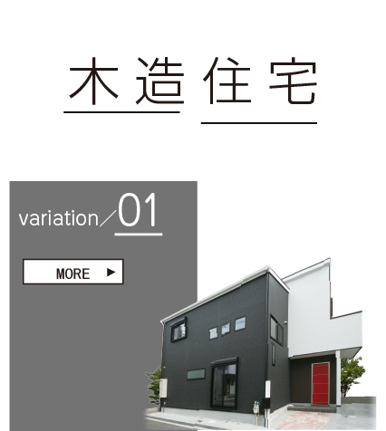 木造住宅