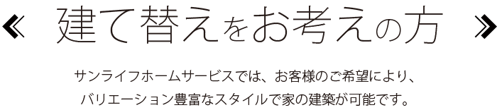 建て替えをお考えの方