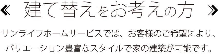 建て替えをお考えの方