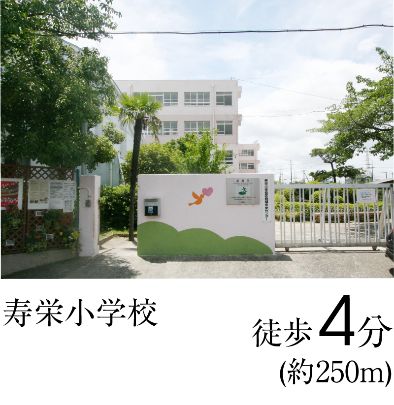 寿栄小学校　徒歩4分（約250ｍ）