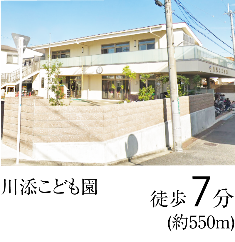 川添こども園　徒歩7分（約550ｍ）