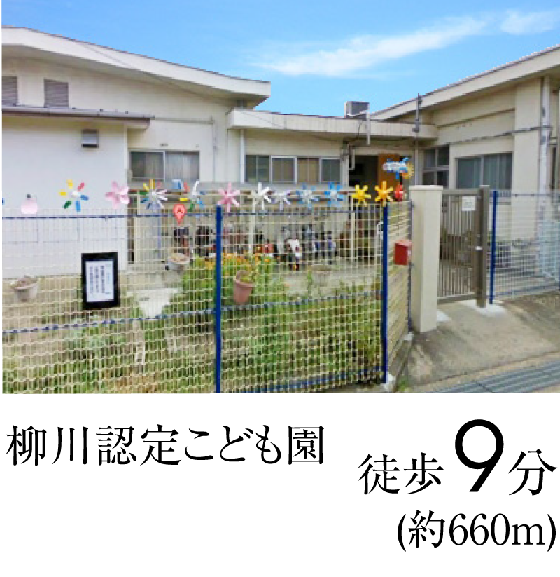 柳川認定こども園　徒歩9分（約660ｍ）