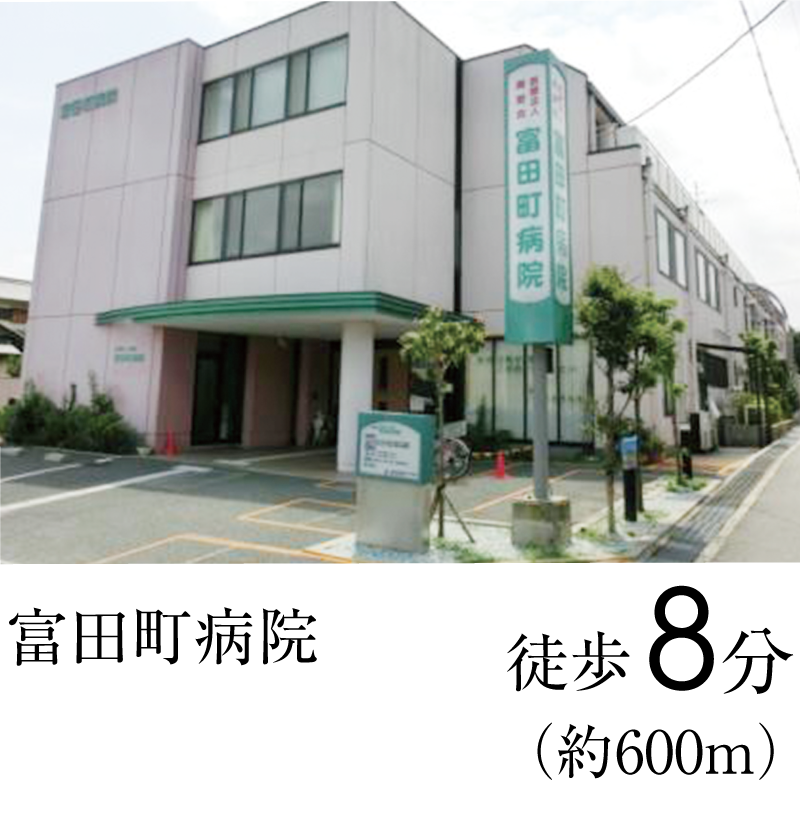 富田町病院　徒歩8分（約600ｍ）