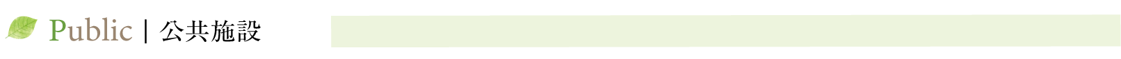 公共施設