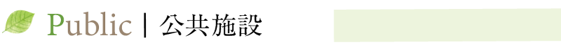 公共施設
