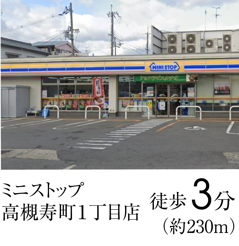 ミニストップ 高槻寿町１丁目店　徒歩3分（約230ｍ）
