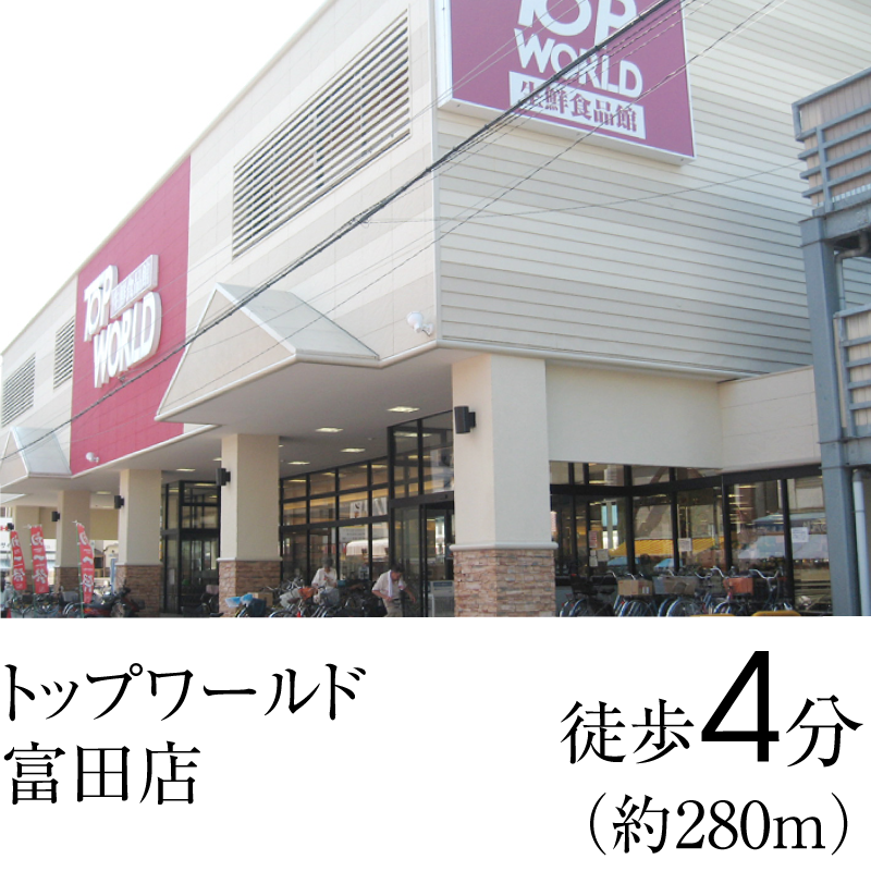 トップワールド 富田店　徒歩4分（約280ｍ）