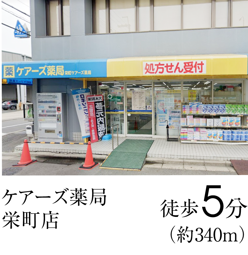 ケアーズ薬局 栄町店　徒歩5分（約340ｍ）
