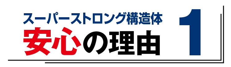 安心の理由1