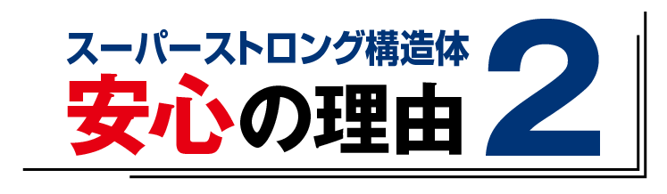 安心の理由2