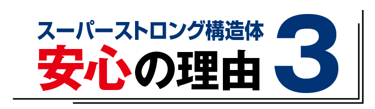 安心の理由3