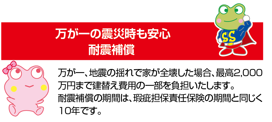 耐震保証