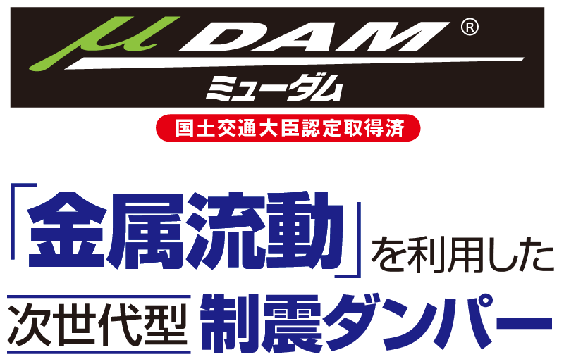 ミューダム　金属流動を利用した次世代型制震ダンパー