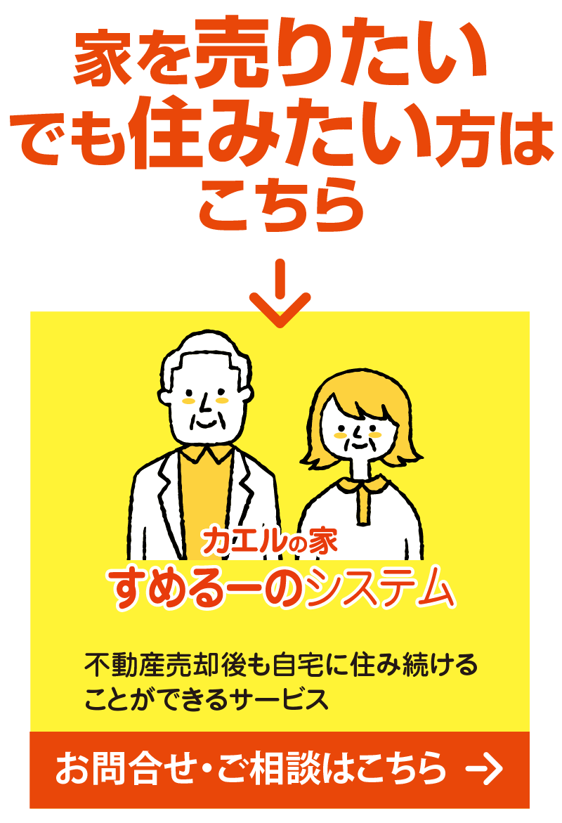 家を売りたいでも住みたい方はこちら