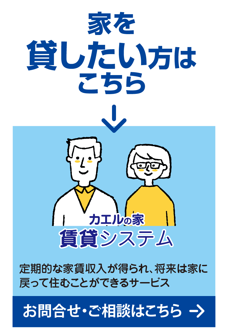 家を貸したい方はこちら