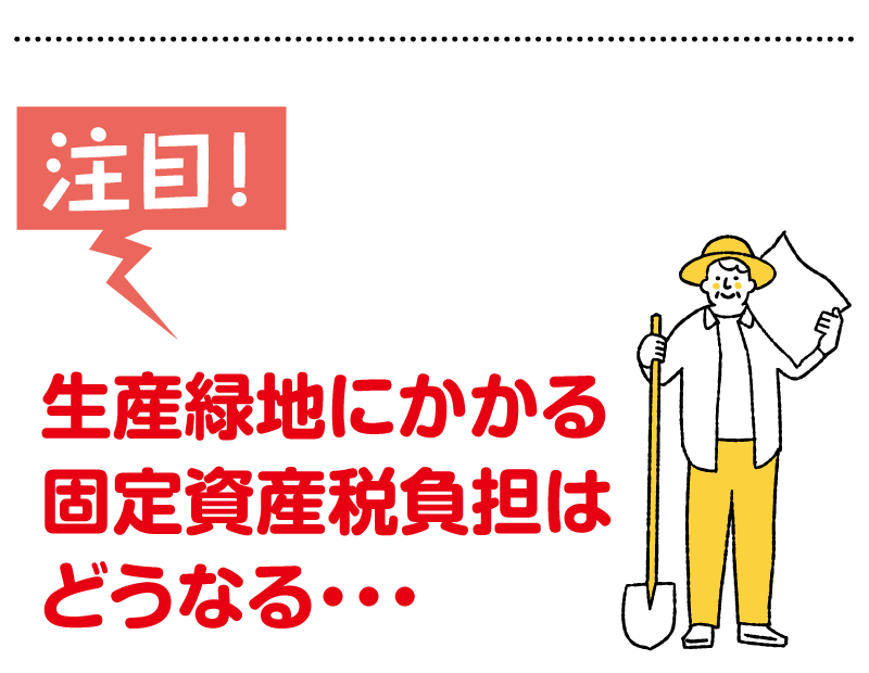 生産緑地にかかる固定資産税負担はどうなる・・・