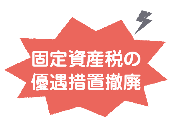 固定資産税の優遇措置撤廃