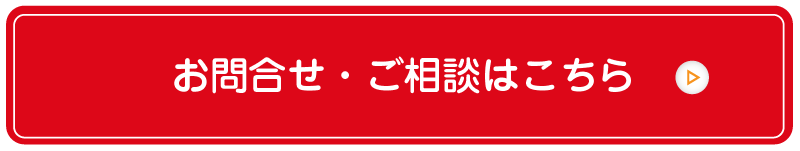 詳しくは当社スタッフまでお気軽におたずねください。